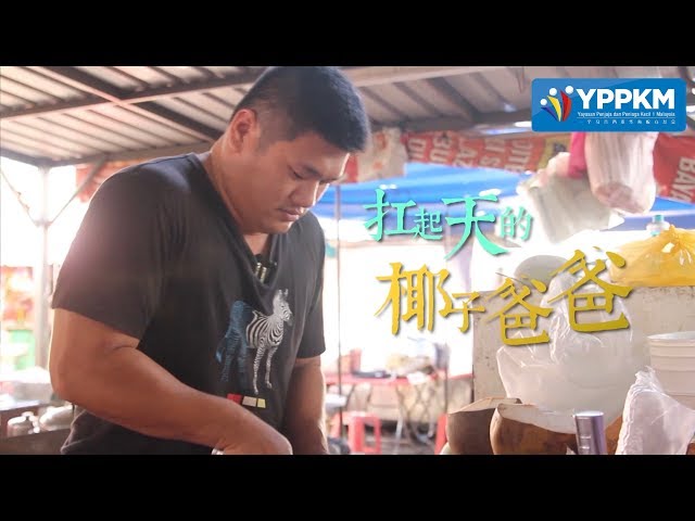 扛起天的椰子爸爸