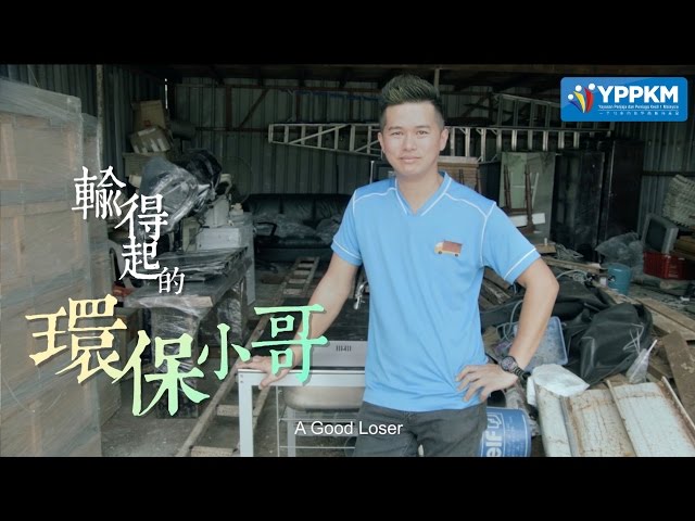 输得起的环保小哥